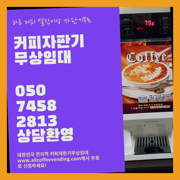 티타임믹스자판기 무상임대/렌탈/대여/판매 서울자판기 아직도?