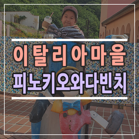  가평 가볼만한곳 이탈리아마을 피노키오와다빈치 피노키오왕국 추천