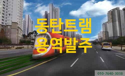  화성시, 동탄트램 기본설계 용역발주---2027년 말 개통