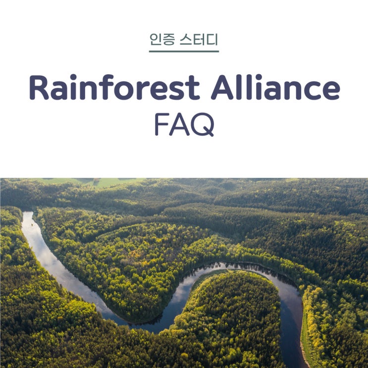 [컨유 인증 스터디] Rainforest Alliance(레인포레스트 얼라이언스) FAQ