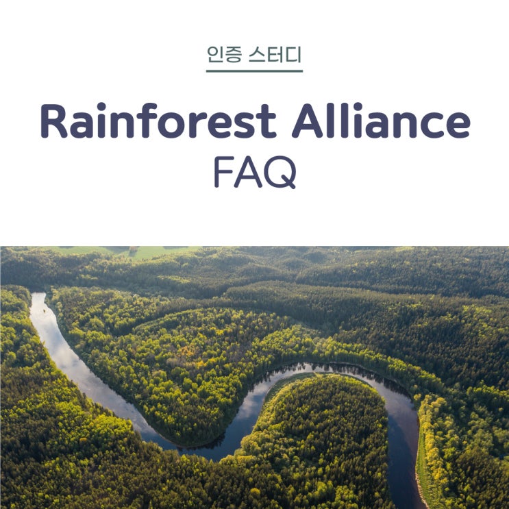  [컨유 인증 스터디] Rainforest Alliance(레인포레스트 얼라이언스) FAQ