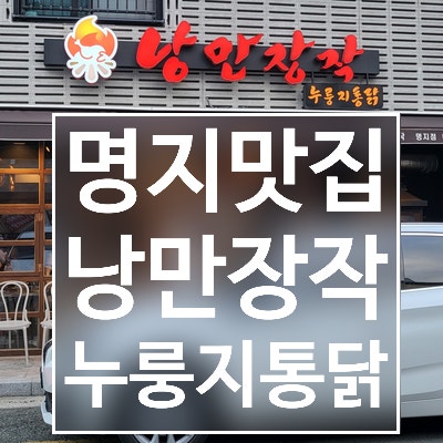  내돈내산 부산 명지 아기도 잘 먹는 누룽지통닭 ; 낭만장작