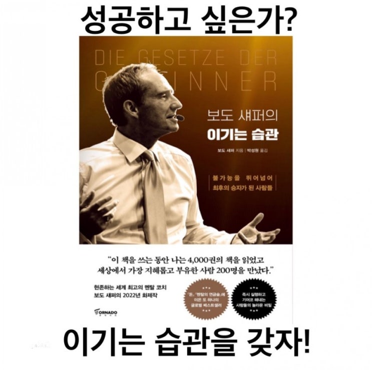 성공하고 싶은가? 보도 섀퍼의 이기는 습관으로 '위너' 가 되자