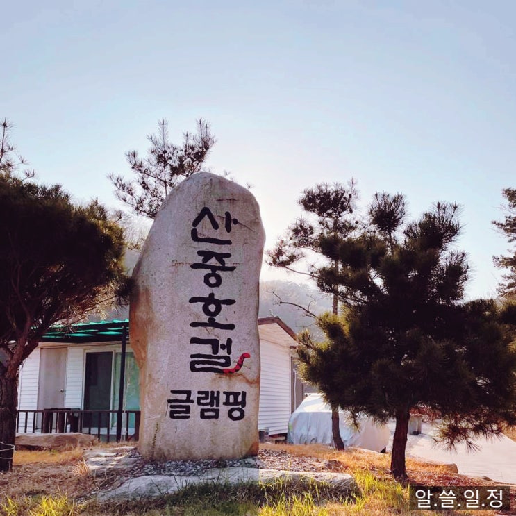 포천 산중호걸 글램핑 카라반에서 즐기는 1박 2일 캠핑  (feat. 무지개 불멍)