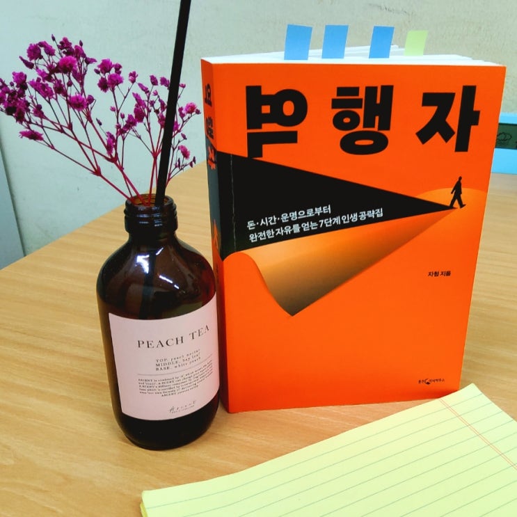  자청 역행자 후기 - 인생의 비밀은 1단계와 5단계가 고비입니다