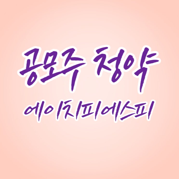 경제공부] 7월 첫 번째 주 에이치피에스피 공모주 청약했습니다