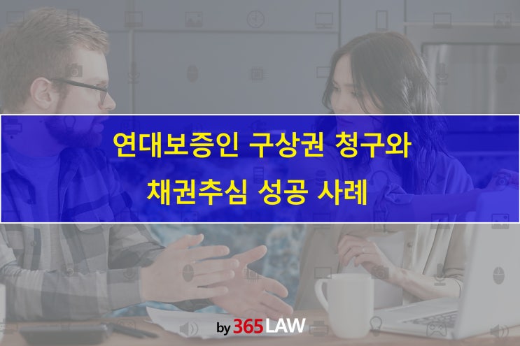  연대보증인 구상권 청구와 채권추심 성공 사례