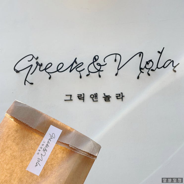  노원구 수제 그릭요거트 맛집 추천 - 서울여대 앞 그릭앤놀라