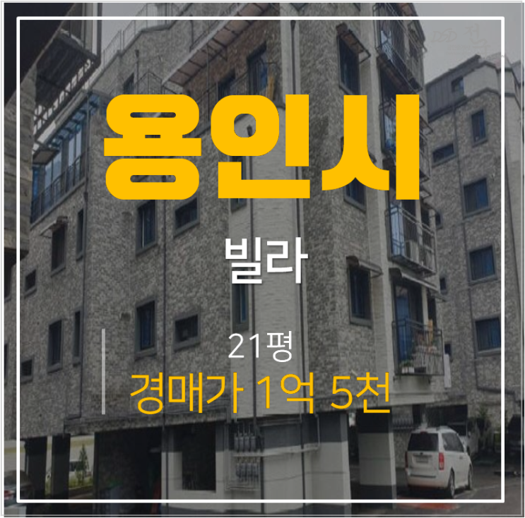 용인빌라매매 보다 저렴한 처인구빌라 21평 1억대 경매!