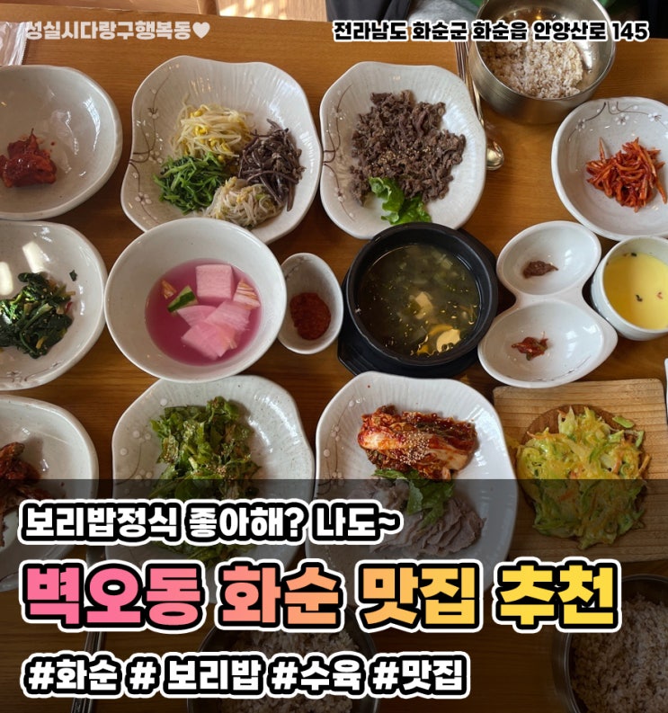  화순 벽오동 [보리밥 정식] 전라남도 맛집 추천