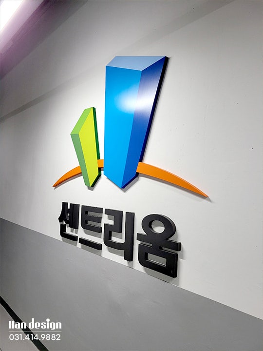  [안산간판] 부천 동도센트리움 아파트 내.외부 간판 시공사례 (LED조명, 스텐 오사이 채널, 지주 문주 간판, 비조명 백잔넬, 부식 안내판 등)