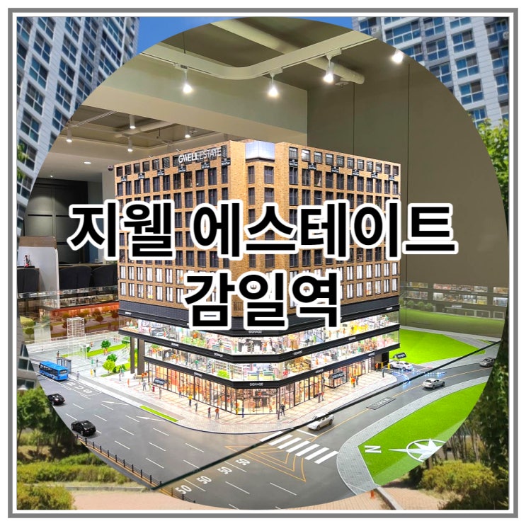  지웰에스테이트 감일역 복합시설 신규 분양 소식