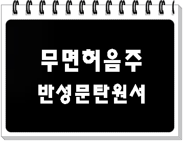  무면허 음주운전 반성문 탄원서 작성 사례
