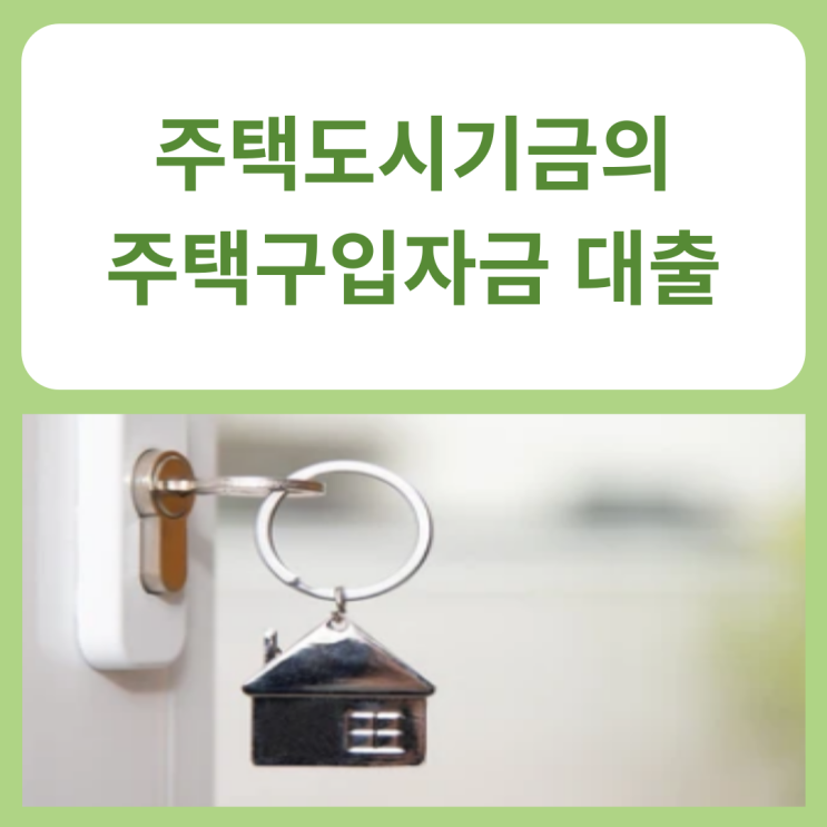  주택도시기금의 주택구입자금 대출 한 번에 알아보기
