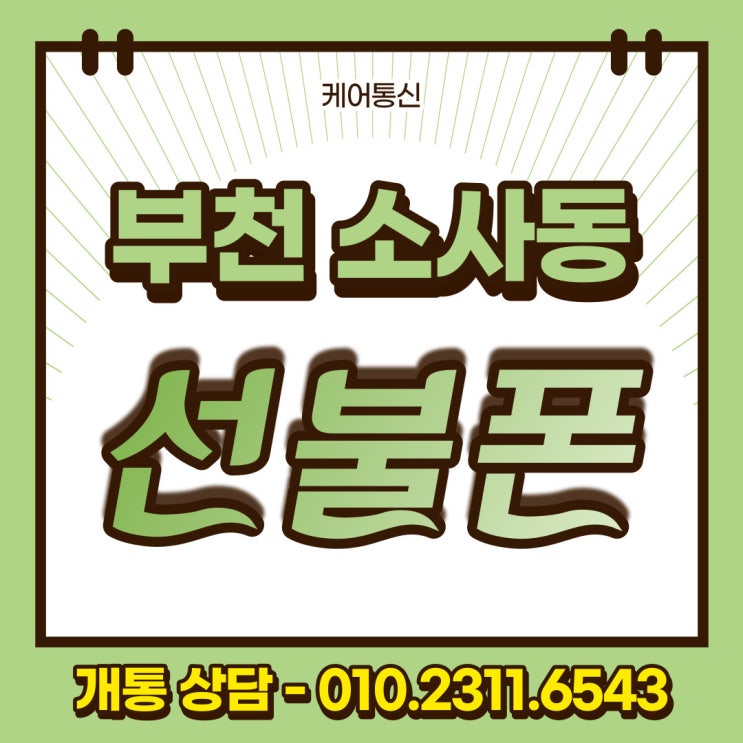 소사동 부천 선불폰 미납폰으로도 개통 된다고?!