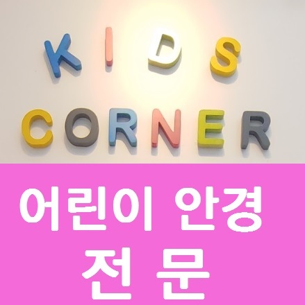  안산 어린이안경 전문 [ SWISSFLEX  스위스플렉스 ] 공식 취급처 ,안산 해맑은안경