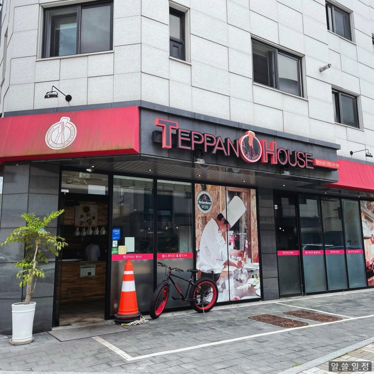  별내 맛집 추천 - 테판하우스에서 철판요리와 불쇼를 동시에 즐겨요!