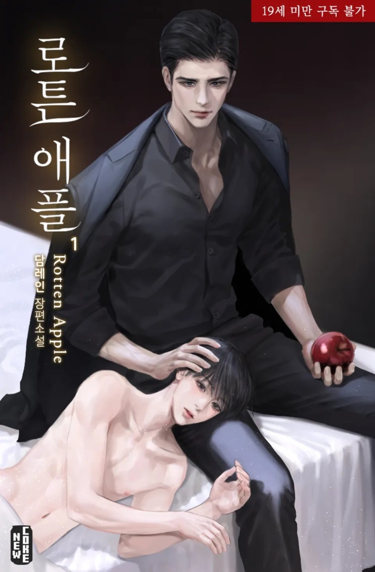 BL소설 리뷰) 담레인-로튼 애플(Rotten Apple) BL소설 리뷰) 담레인-로튼 애플(Rotten Apple)