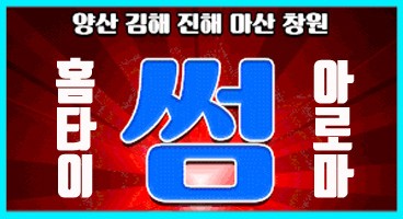 김해 양산 진해 마산 창원 썸홈타이타이&아로마마사지즐마