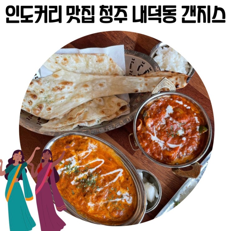 [내덕동 맛집] 청주 갠지스 원더아리아 인도음식 맛집