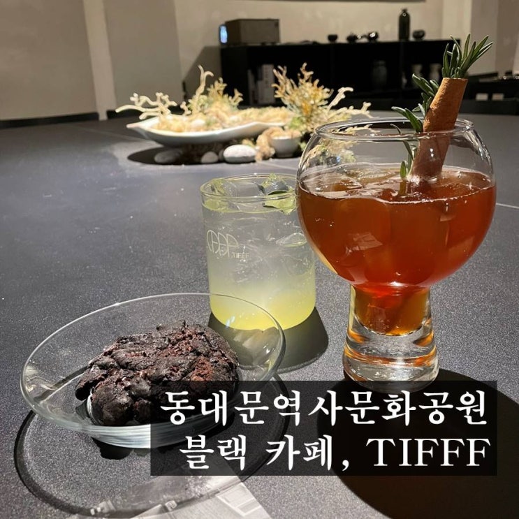  동대문 역사 문화공원 분위기 있는 힙한 카페, 티프 (TIFFF)