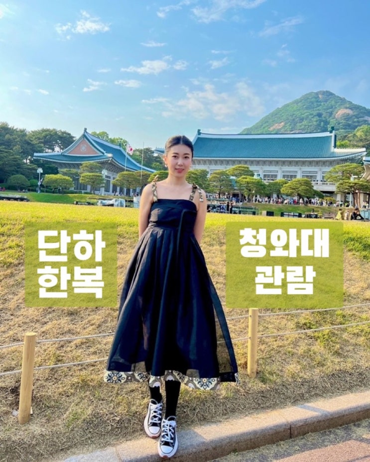  청와대 관람 후기, 단하 한복입고
