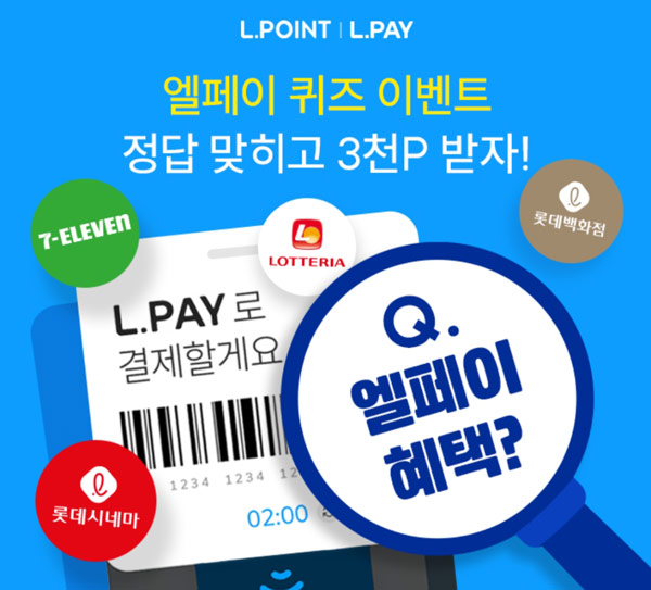 엘페이 퀴즈이벤트(L포인트 3천P 100명)추첨,간단