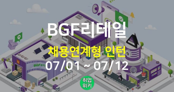 [중견기업] 2022 BGF리테일 채용! (연봉/초봉 얼마?)