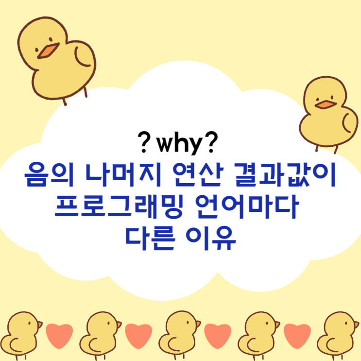  [나머지 연산] 음수의 나머지 연산(Modular Arithmetic) 결과값이 프로그래밍언어마다 다른 이유(C, Python)