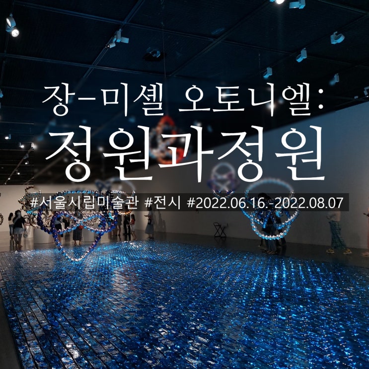  2022 서울시립미술관 장 미셸 오토니엘 정원과정원 무한한 개념이 공존하는 전시
