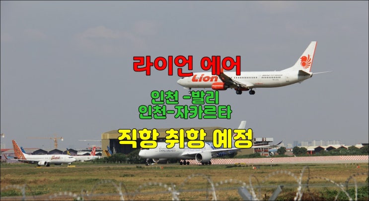  인도네시아 라이언항공 인천 발리 직항 취항 예정