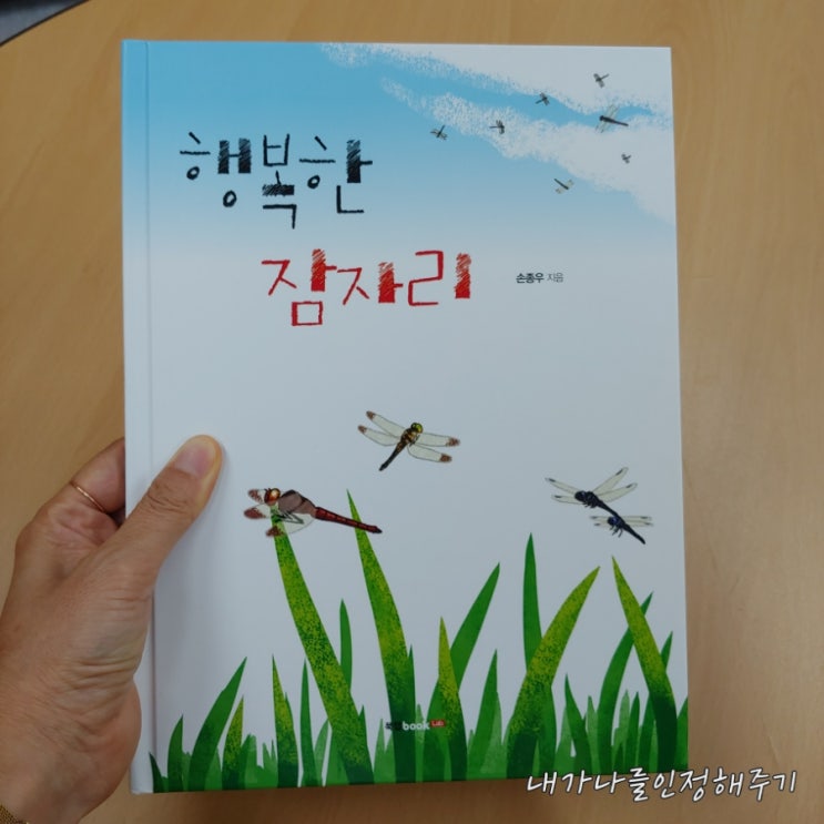  엄마가 들려주는 자연 관찰책  '행복한 잠자리'이야기  손종우 지음