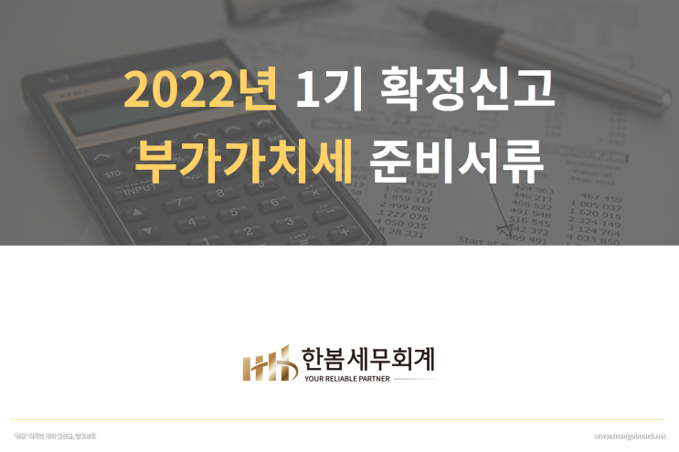  2022년 1기 부가가치세 확정신고 준비서류 안내