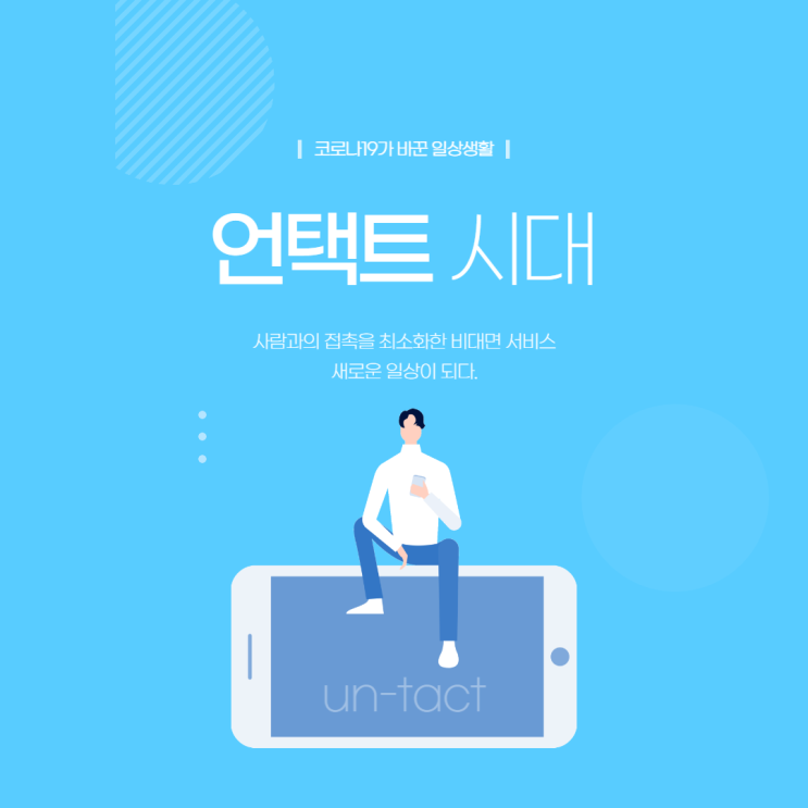  언택트 시대가 IT 발전으로 이어지는 이유? 코로나 19 로 시작된 비대면 시대의 진화