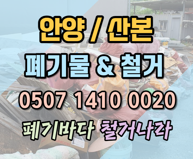  안양폐기물 혹은 산본폐기물 그리고 진정성 있는 처리법