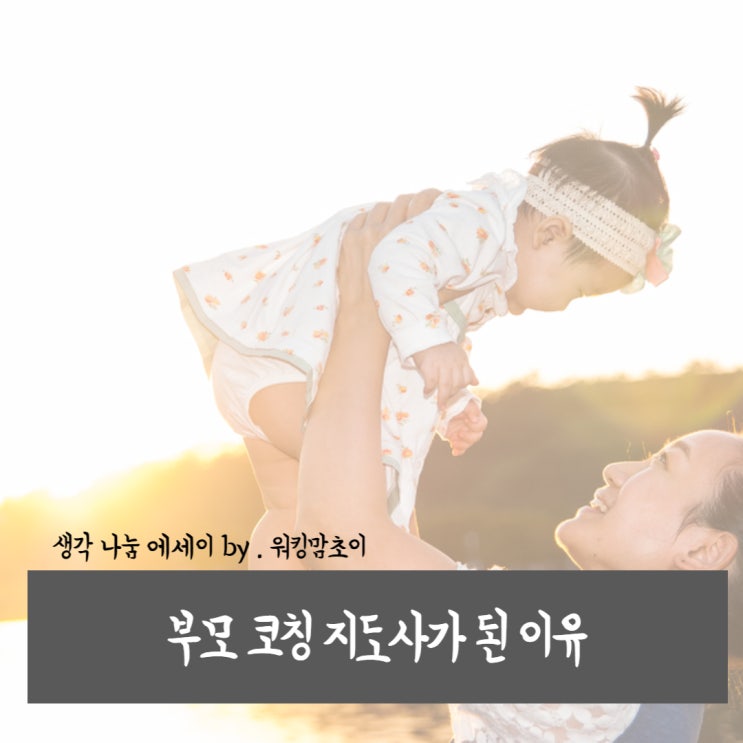  내가 부모코칭 지도사가 된 이유
