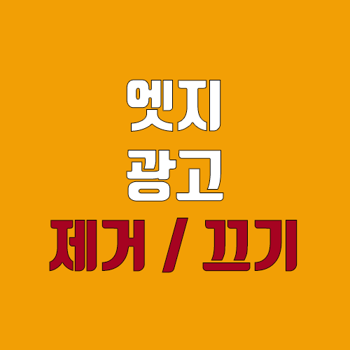 마이크로소프트 엣지 Edge 팝업 광고 제거, 차단 (우측 하단 광고, 유튜브 광고) 마이크로소프트 엣지 Edge 팝업 광고 제거, 차단 (우측 하단 광고, 유튜브 광고)