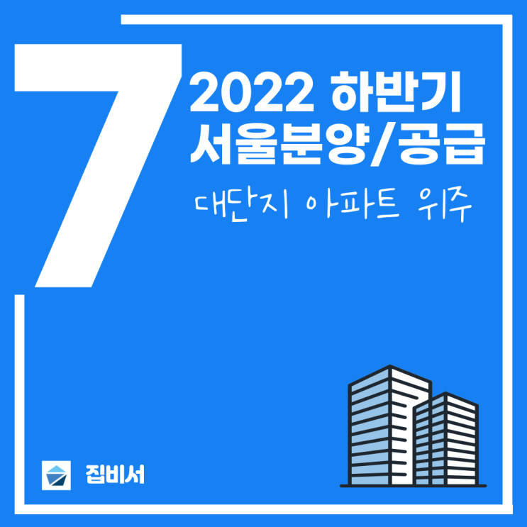 2022년 하반기 서울 분양 공급 아파트 정리