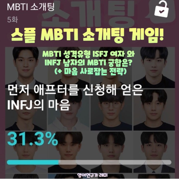 스플 MBTI 소개팅 게임! MBTI 성격유형 ISFJ 여자 와 INFJ 남자의 특징과 MBTI 궁합은? (+ 플러팅 전략 기술) 스플 MBTI 소개팅 게임! MBTI 성격유형 ISFJ 여자 와 INFJ 남자의 특징과 MBTI 궁합은? (+ 플러팅 전략 기술)