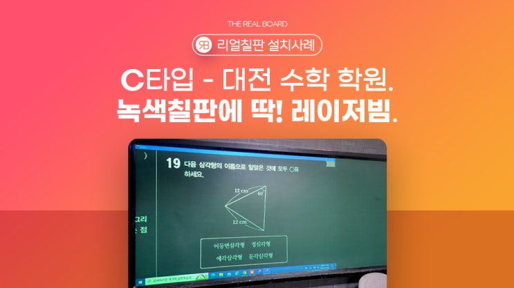  대전 빔프로젝터 전자칠판 학생들의 집중력 향상 가양동 나린수학학원