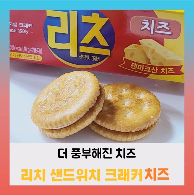 [내돈내산] 리츠 샌드위치 크래커 치즈 (ft.영양성분,칼로리)