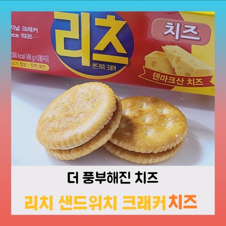  [내돈내산] 리츠 샌드위치 크래커 치즈 (ft.영양성분,칼로리)