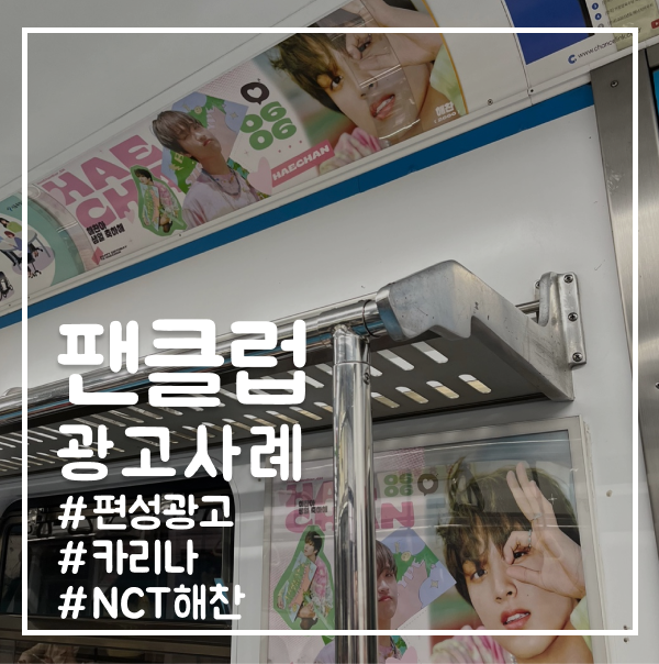  지하철을 내 최애로 도배! 아이돌 생일광고 지하철 편성광고