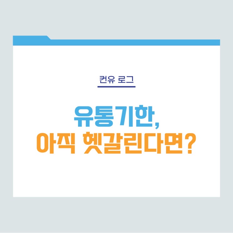  [컨유 로그] 유통기한, 아직 헷갈린다면?