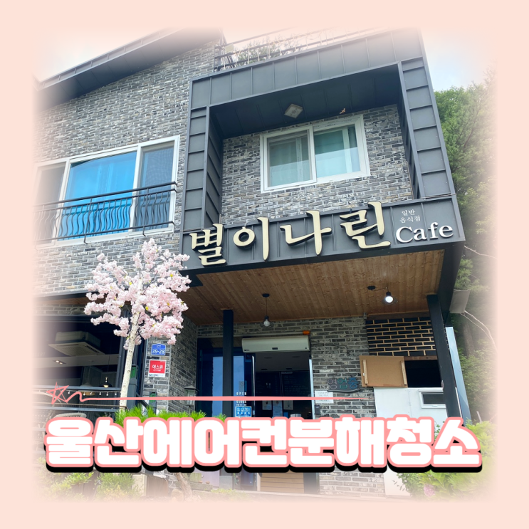  울산 별이나린카페 에어컨분해청소