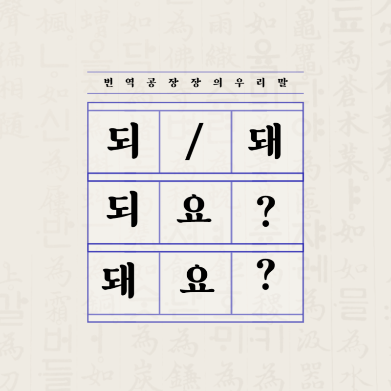 되 돼 구분 - 되다 돼다 되요 돼요 어느 게 맞나요? : 네이버 블로그