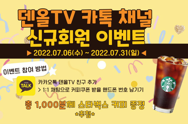 오스템임플란트 덴올TV 카톡플친 이벤트(스벅 1,000명)추첨 오스템임플란트 덴올TV 카톡플친 이벤트(스벅 1,000명)추첨
