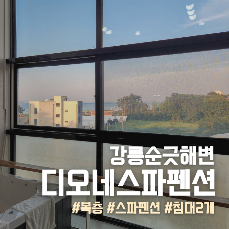  강릉 순긋해변 숙소 디오네스파펜션 타우마스 후기
