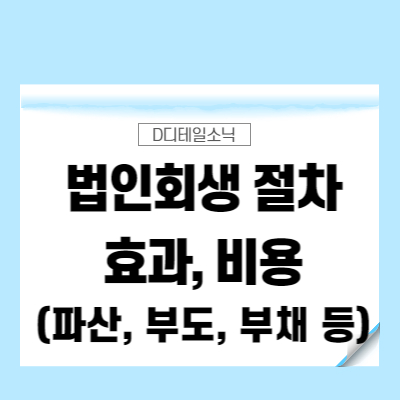  [무료상담]법인회생 절차 및 효과와 비용(파산, 기업 부도, 부채, 자금유동성)