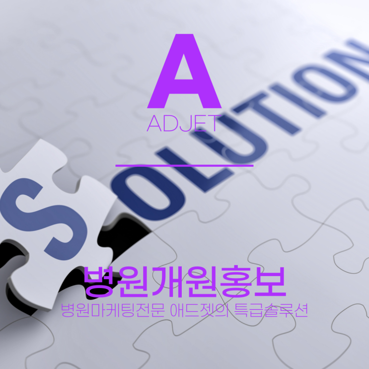  부산개원홍보 : 부산병원마케팅 전문 애드젯의 특급솔루션